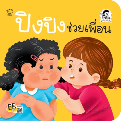 นิทานปิงปิงชุดช่วยได้ช่วยกัน 4 เล่ม นิทานคำกลอน หนังสือภาพสำหรับเด็ก หนังสือเด็กเสริมพัฒนาการ สอนให้รู้จักเอื้อเฟื้อเผื่อแผ่ ช่วยเหลือผู้อื่น(สำนักพิมพ์ Passeducation)