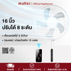 Muller พัดลมตั้งพื้น พัดลม 16นิ้ว พัดลมไฟฟ้า ปรับความแรงลมได้ 8 ลมแรง เป่าลมไกลถึง 10 เมตร ประหยัดพลังงาน เสียงเงียบ