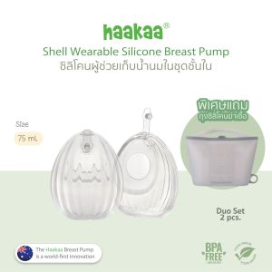 Haakaa - Shell Wearable Pump ซิลิโคนรองรับน้ำนม ครอบเต้า เก็บน้ำนม ซิลิโคนเกรดMedical100% BPA FREE