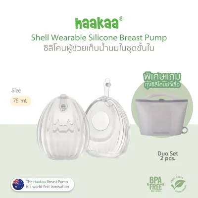 Haakaa - Shell Wearable Pump ซิลิโคนรองรับน้ำนม ครอบเต้า เก็บน้ำนม ซิลิโคนเกรดMedical100% BPA FREE