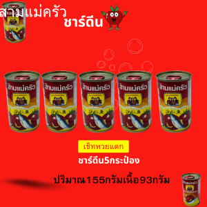 สามแม่ครัว ปลาแมคเคอเรลและชาร์ดีนในซอสมะเขือเทศ ฝางัด 155 ก. แพ็ค5กระป๋อง