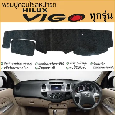 พรมปูคอนโซลหน้ารถ TOYOTA VIGO วีโก้ ทุกรุ่น พรมปูคอนโซลหน้ารถ พรมปูหน้ารถยนต์ โตโยต้า วีโก้ พรมคอนโซล พรมปูคอนโซล พรมคอนโซล รถยนต์ พรมปูหน้ารถ พรมปูหน้าปัด