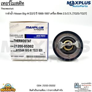 เทอร์โมสตัท วาล์วน้ำ Nissan Big-M [D21] ปี 1988-1997 เครื่อง ดีเซล 2.5/2.7L [TD25/TD27] #21200-05D02