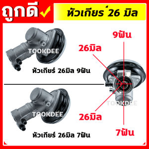 หัวเกียร์ตัดหญ้า สามเหลี่ยม ขนาด 26มิล 9ฟัน 7ฟัน อะไหล่เครื่องตัดหญ้า คุณภาพดี
