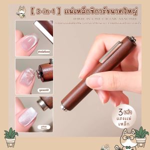 แท่งแม่เหล็ก (ด้ามไม้) แม่เหล็กทำลายดอกไม้ แม่เหล็กดึงสีลูกแก้ว 3in1 ใช้งานได้ 3รูปแบบ (พร้อมส่ง)