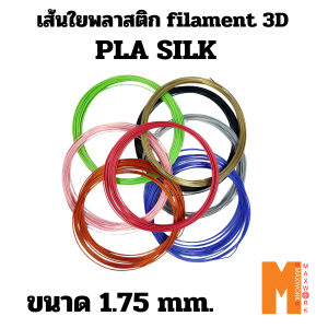 filament 3d เส้นใยพลาสติก ขนาด 1.75 mm. PLA SILK แบ่งปันใช้ 5 เมตร 10 เมตร 20 เมตร