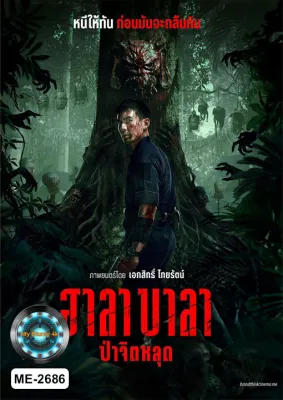 HALABALA (2025) ฮาลาบาลา ป่าจิตหลุด DVD หนังดีวีดี มาสเตอร์ เสียงไทยเท่านั้น