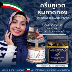 สูตรเด็ดจบปัญหาผิว ครีมคูเวต รุ่นคาดทอง  มี อย.ถูกต้อง นำเข้าจากคูเวต พร้อมคำแนะนำ