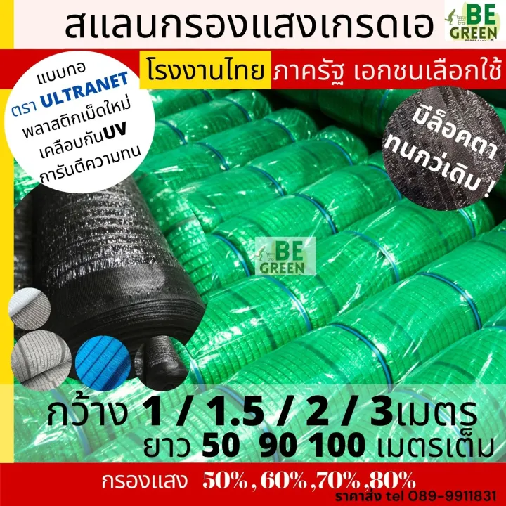 สแลนยกม้วน 50 เมตร สีเขียว ดำ น้ำเงิน เกรดA