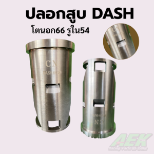 ปอกสูบDASH มีขนาด (รูใน54 โตนอก66) ปอกสูบ