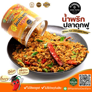 น้ำพริกปลาดุกฟู ปลาดุกเน้นๆ แซ่บจัดจ้าน ไม่ใส่ผงชูรส ไม่ใส่วัตถุกันเสีย ไม่มีแป้ง รสเด็ด เข้มข้นถึงเครื่อง ฮาลาลทานได้