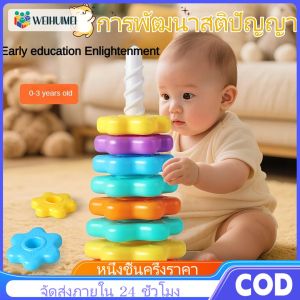WEIHUIMEI ห่วงเจดีย์สวมหลัก ห่วงหลากสี ห่วงเสริมพัฒนาการ ของเล่นเด็ก ของเล่นเสริมพัฒนาการ ของเล่น Diy