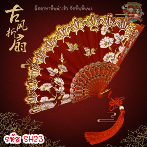(พร้อมส่งจากไทย) พัดจีน พัด พัดโบราณแบบพกพา พัดสไตล์จีน (พร้อมพู่ห้อยจีนทุกอัน)