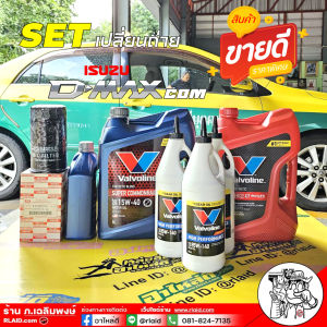 SET น้ำมันเครื่อง เกียร์ ออโต้+เฟืองท้าย ISUZU D-Max com : Valvoline Super Commonrial 15W-40 ขนาด 6+1L + วาโวลีน Maxlife ATF 3.78L + Valvoline LSD 85W-140 = 3 ขวด + กรองเครื่อง D-Max com แท้ศูนย์