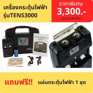 เครื่องกระตุ้นไฟฟ้ากล้ามเนื้อและเส้นประสาทรุ่นTENs 3000