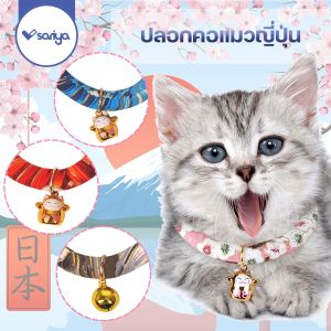 ปลอกคอแมว ปลอกคอสูนัข (CC08) ปลอกคอแมวยี่ปูน ปลอกคอสัตว์เลี้ยง Japan Style Collar
