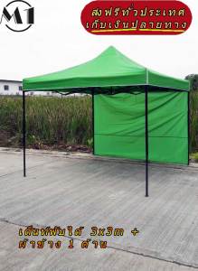 ร้านไทย เต็นท์ขายของ ฟรีผ้าข้าง 1 ผืน 3x3m สีเขียว 900D มีประกับ  พร้อมผ้าข้าง 300D 1 ด้าน เต็นท์กางขายของ เต็นจัดงาน เต็นท์ตลาดนัดราคาถูก เต้นท์จอดรถ คุณภาพเยี่ยม เต็นท์พับได้ของเรา มุมทั้ง 4 โค้งมนอย่างสวยงาม มีความเหนียวเเละทนทาน เเกนกลางของโครงเหล็ก