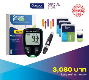ชุดตรวจน้ำตาลในเลือด คอนทัวร์ พลัส เอลิท พร้อมแถบตรวจน้ำตาล 3 กล่อง (Contour Plus Elite set with 3boxs strips)