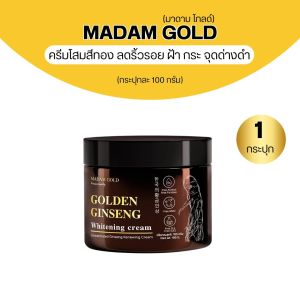 ครีม มาดามโกลด์ Madam Gold ครีมโสมทองพันปีจากเกาหลีขนาด 100 กรัมผลืตภัณฑ์ดูแลผิวหน้าด้วยสารสกัดจากธรรมชาติ