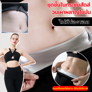 【จัดส่งถึงบ้านคุณภายใน 48 ชั่วโมง】กางเกงโยคะผู้หญิงเคลือบซิลเวอร์ไอออน กางเกงซาวน่ากระชับสัดส่วน ชุดรัดเอว กางเกงขาสั้นกระชับสัดส่วน เผาผลาญไขมัน