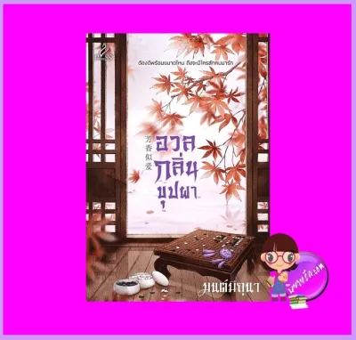 อวลกลิ่นบุปผา มนต์มิถุนา ปริ๊นเซส Princess ในเครือ สถาพรบุ๊คส์