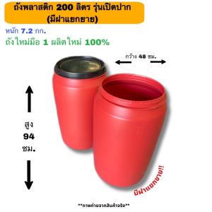 ถัง 200 ลิตร พลาสติก สีแดง มีฝาเปิด-ปิด