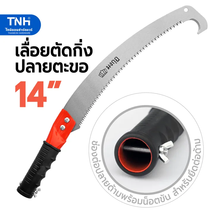 Mongkut เลื่อยโค้งตัดกิ่ง ปลายตะขอ รุ่น XS-9042B 14 นิ้ว ต่อด้ามได้