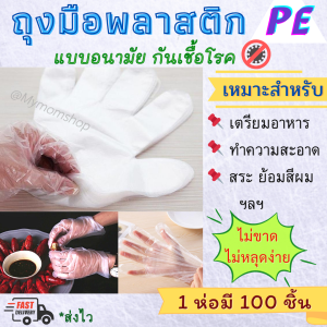 สุดคุ้ม!! (( แพค 100 ชิ้น/ห่อ )) ถุงมือพลาสติก กันเชื้อโรค สัมผัสจอได้ แบบบาง กระชับมือ ไม่ลื่นหลุดง่าย **พร้อมส่ง** ส่งไว1-2วัน ได้ของ
