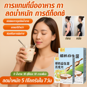 ผงข้าวโอ๊ตโปรไบโอติก ผงข้าวโอ๊ตผสมอาหาร อาหารเสริม อิ่มนาน ทดแทนอาหารผง ชงพร้อมทาน椰奶益生菌麦片
