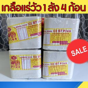 เกลือแร่วัว 5 โล แบบ 1 ลัง 4 ก้อน แร่ธาตุ วิตามิน อาหารเสริม สำหรับ วัว ควาย แพะ แกะ ม้า