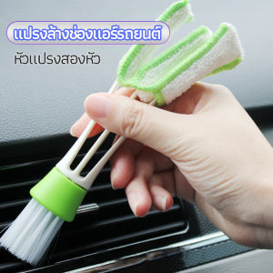 MAYA แปรงทำสะอาดช่องแอร์ในรถยนต์ แปรงปัดฝุ่น ทำความสะอาด car cleaning brush