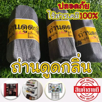 ถ่านดูดกลิ่น ถ่านดับกลิ่น ใช้ในรถ 1 ก้อน ตู้เย็น ตู้เสื้อผ้า ตู้รองเท้า ไม่มีสารเคมี 100% ถ่านขจัดกลิ่น ถ่านดูดกลิ่นรถ ถ่านดูดกลิ่นตู้เย็น