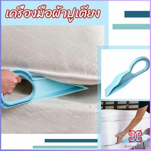 Boloni ตัวยกที่นอน  ออกแบบตามสรีรศาสตร์ 25*10 Bed Maker and Mattress Lifter