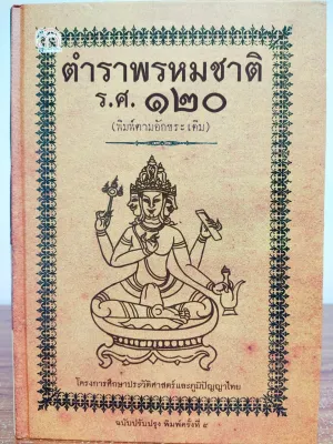 หนังสือ : ตำราพรหมชาติ ร.ศ. ๑๒๐ (พิมพ์ตามอักขระเดิม) ฉบับปรับปรุง (พิมพ์ครั้งที่ ๕) (ปกแข็ง)