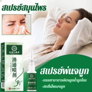 สเปรย์พ่นจมูก สเปรย์จมูกกระปุก สเปรย์จมูก บรรเทาอาการคัดจมูกน้ำมูกไหล การ ระบายอากาศ สดชื่นกระปรี้กระเปร่า สดชื่นโพรงจมูก สเปรย์ดูแลภูมิแพ้จาม สเปรย์สมุนไพร
