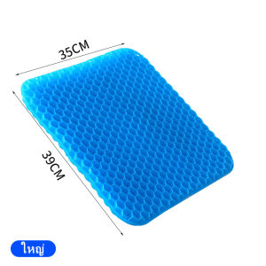 เบาะเจลรองนั่ง เบาะเจลรังผึ้ง เบาะรองแผลกดทับ มี2ขนาดให้เลือก