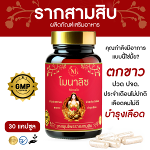 โมนาลิซ รากสามสิบ เสริมอาหารสำหรับผู้หญิง บรรจุ 30 แคปซูล