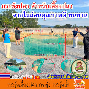 กระชังเลี้ยงปลา กระชัง กระชังน้ำ อวนเลี้ยงปลา มุ้งดักปลา กระชังมุ้ง กระชังสำเร็จรูป เลี้ยงกุ้ง และสัตว์น้ำ