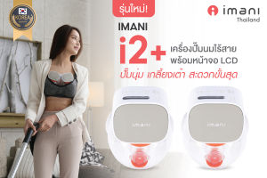 3G/4G/LTE ชาร์จเครื่องปั๊มนม IMANI Dual Charging Dock for i2 Plus แท่นชาร์จเครื่องปั๊มนม