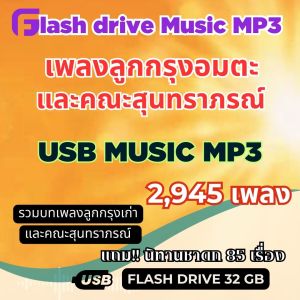 USB MP3 เพลงลูกกรุง อมตะ และคณะสุนทราภรณ์
