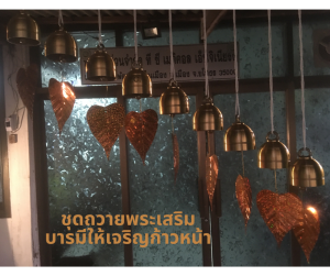 กระดิ่งสแตนเลสสีทอง พร้อมเหลื่อมใบโพธิ์ ชุดถวายพระชุดเสริมบารมีเจริญรุ่งเรือง 9  ชิ้น