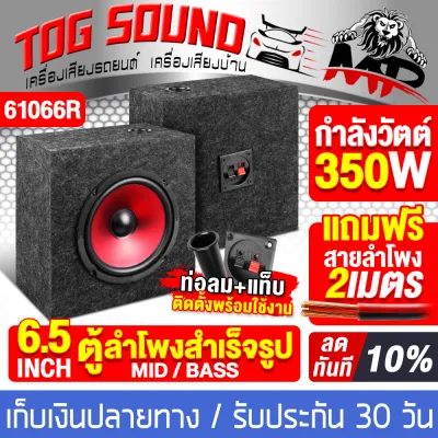 TOG SOUND ตู้ลำโพงสำเร็จรูป 6.5นิ้ว ลดราคาพิเศษ มี 9 รุ่นให้เลือก แถมฟรีสายลำโพง 2M ตู้ลำโพง 6.5 นิ้วพร้อมใช้งาน ตู้ลำโพงเสียงกลาง 6.5 นิ้ว ตู้ 6.5 นิ้ว ตู้ลำโพงมิดเบส 6.5นิ้ว ตู้ลำโพงรถยนต์ ตู้ลำโพงบ้าน ตู้ลำโพง DIY เครื่องเสียงบ้าน เครื่องเสียงรถยนต์