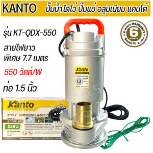 KANTO ไดโว่ ปั๊มแช่ รุ่น KT-QDX-550 กำลัง 550 วัตต์ 1.5 นิ้ว ส่งสูง 11.5 เมตร สายไฟยาว 7 เมตร รับประกัน 6 เดือน