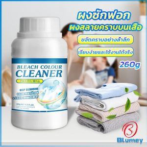 Blumey ผงขจัดคราบ 260g สลายคราบบนเสื้อผ้า ผ้าขาว ผงซักฟอกที่มีประสิทธิภาพ washing powder