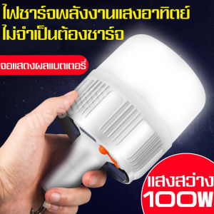 หลอดไฟ led หลอดไฟโซล่าเซล solarcell ไฟฉุกเฉิน 100W Camping Light Bulb Outdoor Lighting โคมไฟโซล่าเซล ไฟ led โคมไฟราคาถูก หลอดไฟLED หลอดไฟแบบชาร์จไฟบ้าน หลอดไฟพกพา
