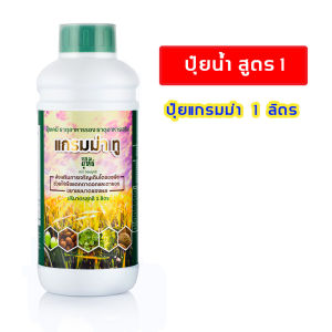 ปุ๋ยน้ำผักสมุนไพร แกรมม่าทู 1000 ซีซี สูตรเร่งดอกผล ผลิตจากธรรมชาติ
