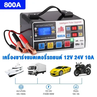 เครื่องชาร์จแบตเตอรี่รถยนต์ เครื่องชาร์จ 800A 12V24V ชาร์จอัจฉริยะและซ่อมแบตเตอรี่รถยนต์ จัดส่งทันที