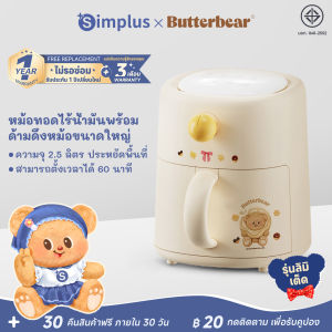 SimplusXButterbear หม้อทอดไร้น้ำมัน ความจุ 2.5 ลิตร ดีไซน์มินิ กะทัดรัดน่ารัก ประหยัดพื้นที่ หอพักสำหรับครอบครัว ของว่าง อเนกประสงค์ ปราศจากน้ำมันและไขมันต่ำ Air fryer KQZG021