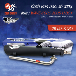[เลือกขนาดด้านใน] PROSPEED ท่อผ่า WAVE100S ปี2005เวฟ100S 2005 U-BOX คอสแตนเลสแท้ เกรด 304 โปรสปีด+ฟรี พวงกุญแจ 1อัน