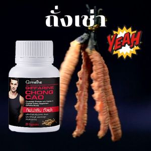 ถั่งเช่า อาหารเสริม สำหรับผู้ชาย ถั่งเช่าแคปซูล ถั่งเช่าธิเบต ถั่งเช่า ผลิตภัณฑ์เสริมอาหารถั่งเช่าผสมวิตามินซี ชนิดแคปซูล ตรา กิฟฟารีน